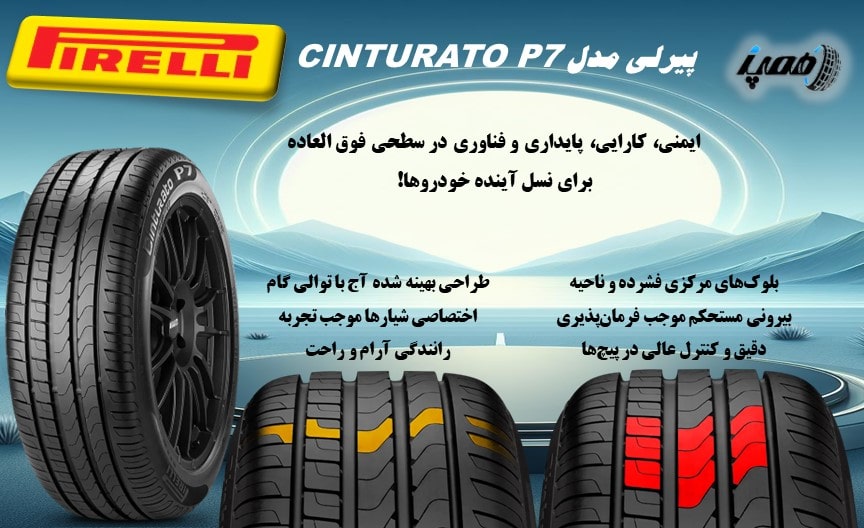 مشخصات، قیمت و خرید لاستیک سواری و اسپرت پیرلی